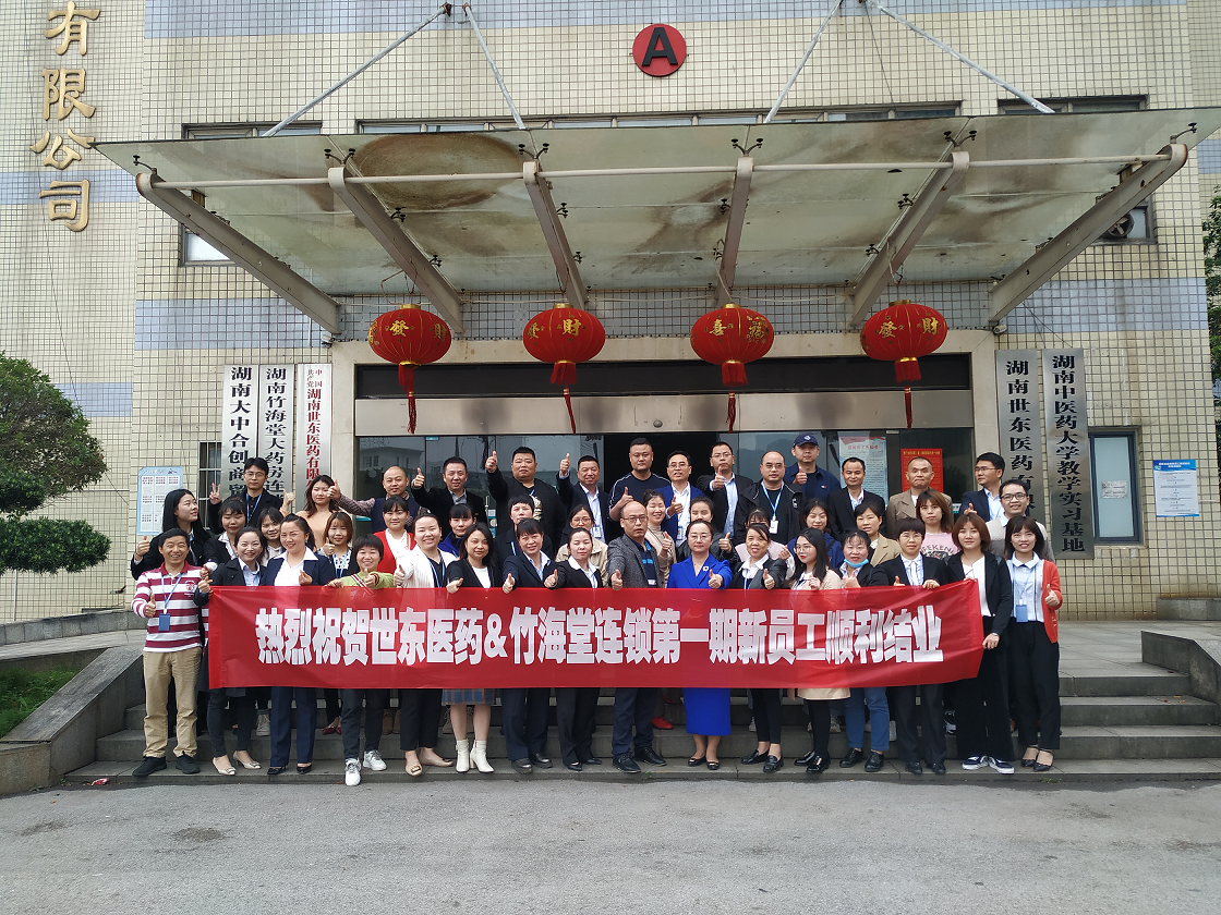 918博天娱乐&竹海堂连锁2020年第一季度新员工培训会圆满结束